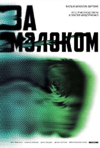 За молоком