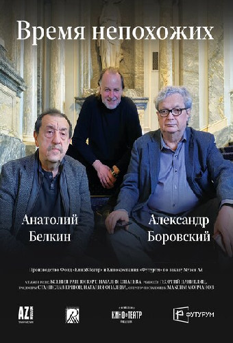 Время непохожих
