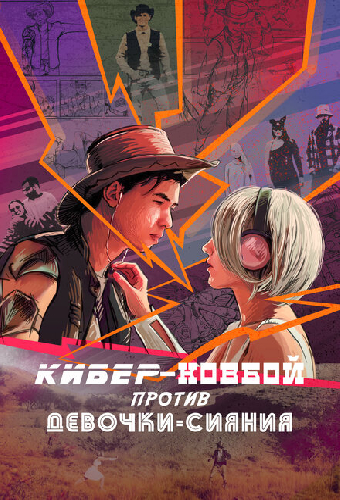 Кибер-ковбой против Девочки-Сияние