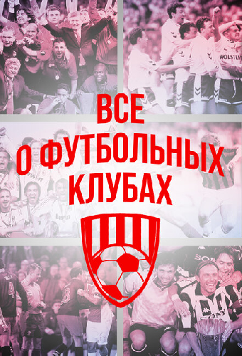 Всё о футбольных клубах