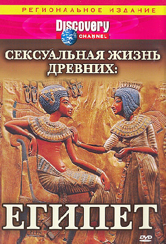 Discovery: Сексуальная жизнь древних