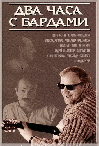 Два часа с бардами
