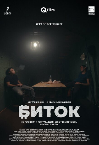 Биток