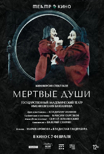 Театр в кино: Мёртвые души
