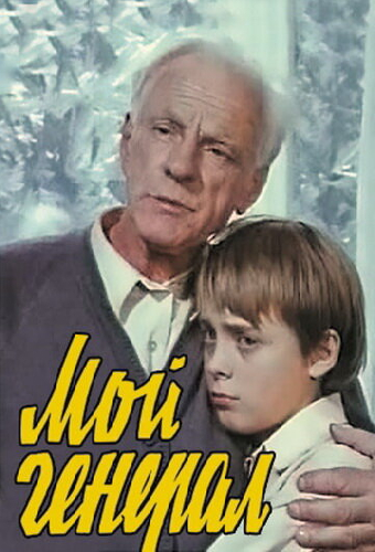 Мой генерал