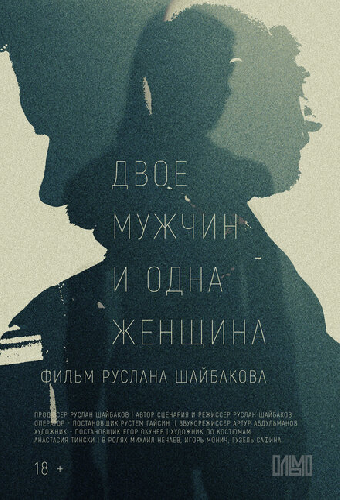 Двое мужчин и одна женщина