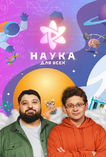 Наука для всех