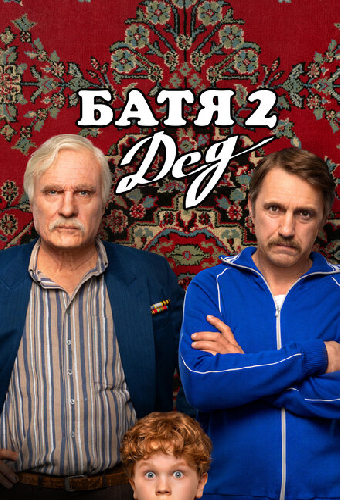 Батя 2. Дед