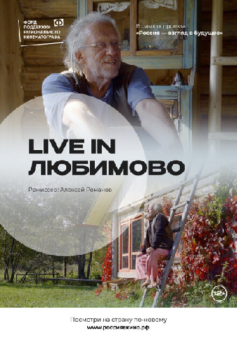 Live in Любимово