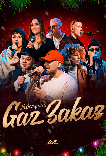 Gaz Заказ