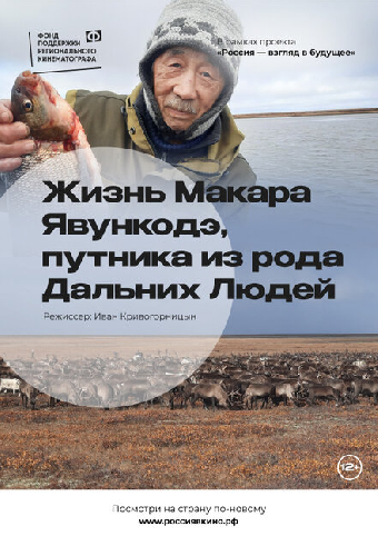 Жизнь Макара Явункодэ, путника из рода Дальних Людей
