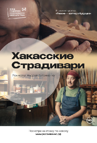 Хакасские Страдивари