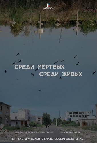 Среди мертвых, среди живых