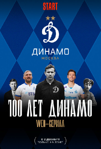 100 лет Динамо