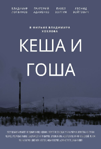 Кеша и Гоша