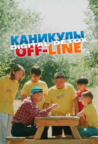 Каникулы off-line. Digital detox