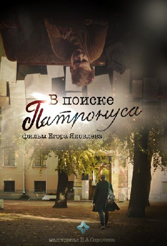 В поиске Патронуса