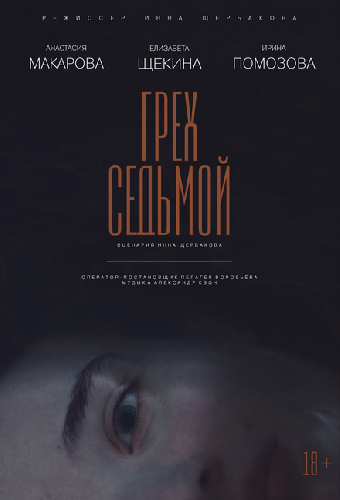 Грех седьмой