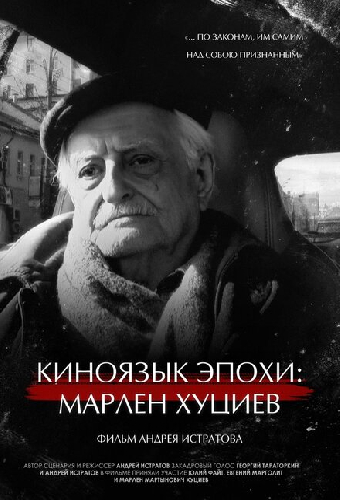 Киноязык эпохи: Марлен Хуциев