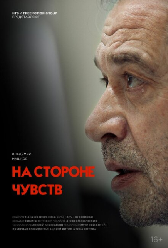 На стороне чувств