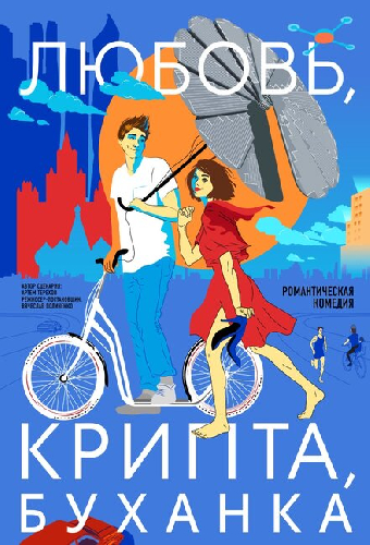 Любовь, крипта, буханка