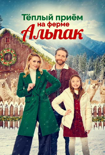 Теплый прием на ферме альпак