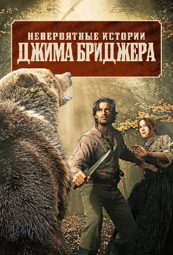 Невероятные истории Джима Бриджера