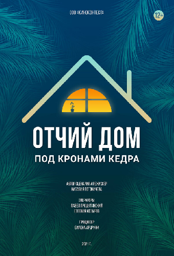 Отчий дом под кронами кедра