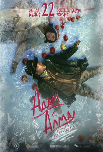 Адам и Алма