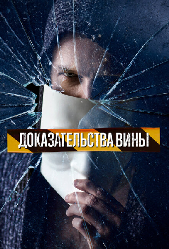 Доказательства вины