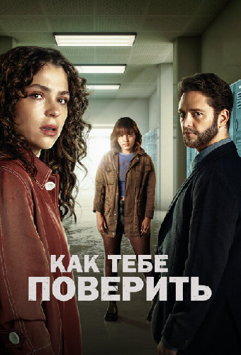 Как тебе поверить