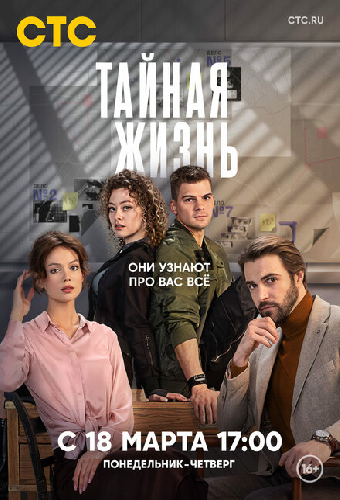 Тайная жизнь