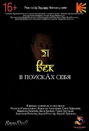 21 век. В поисках себя