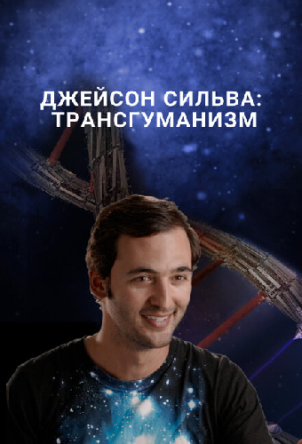 Джейсон Сильва: Трансгуманизм