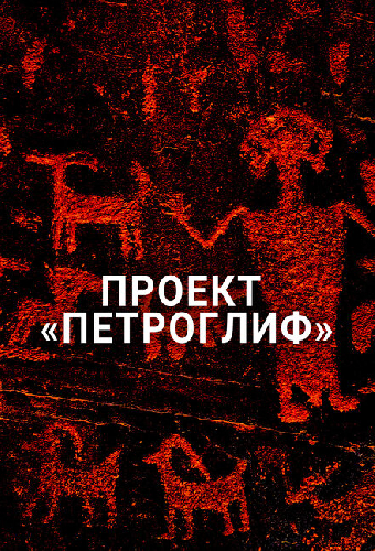 Проект «Петроглиф»
