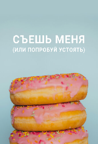 Съешь меня (или попробуй устоять)