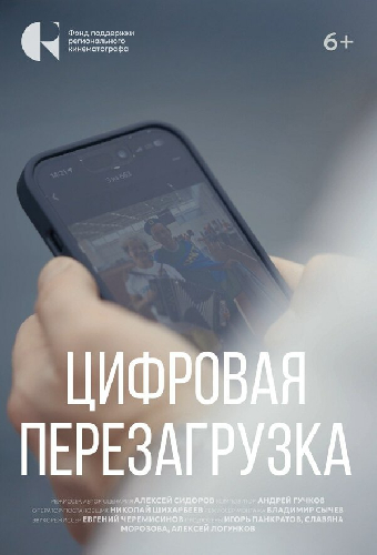 Цифровая перезагрузка