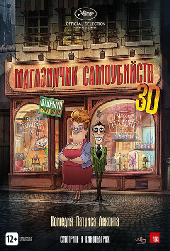 Магазинчик самоубийств 3D
