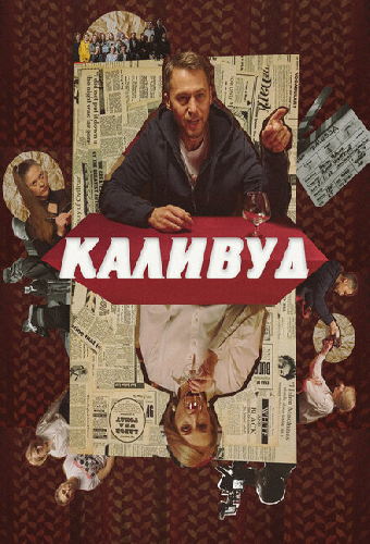 Каливуд