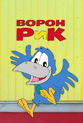 Ворон Рик