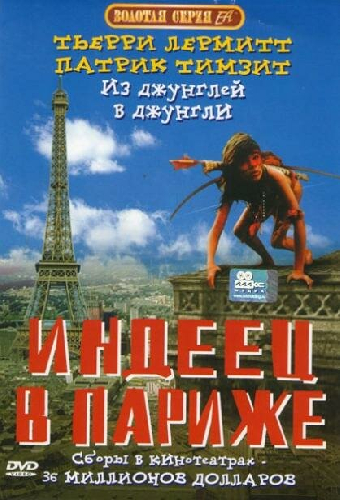 Индеец в Париже