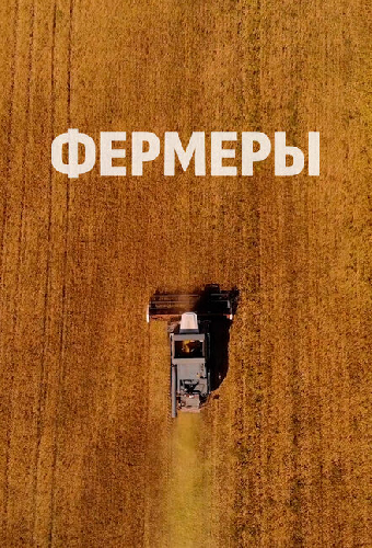 Фермеры