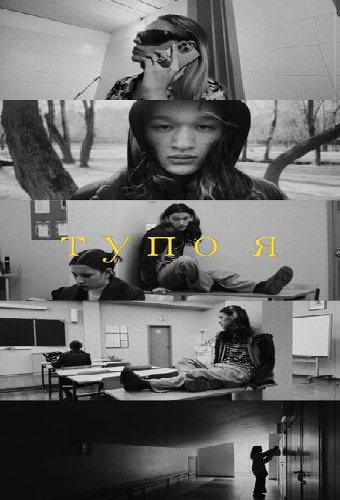 Тупо я