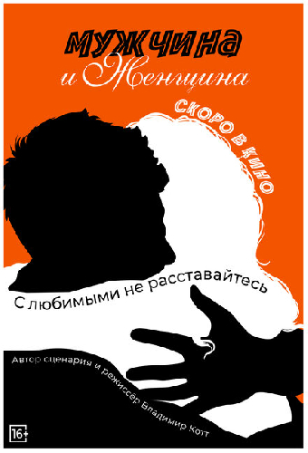 Мужчина и женщина