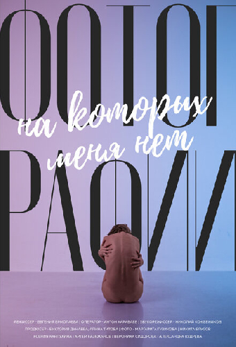 Фотографии, на которых меня нет
