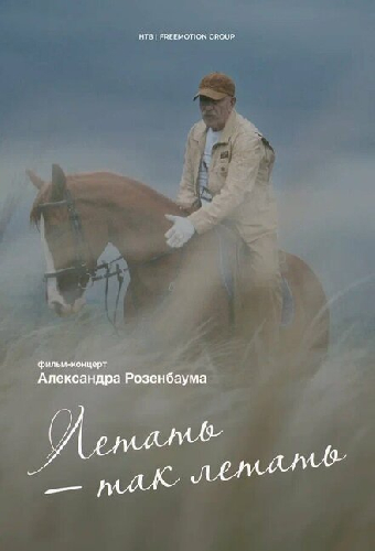Летать — так летать