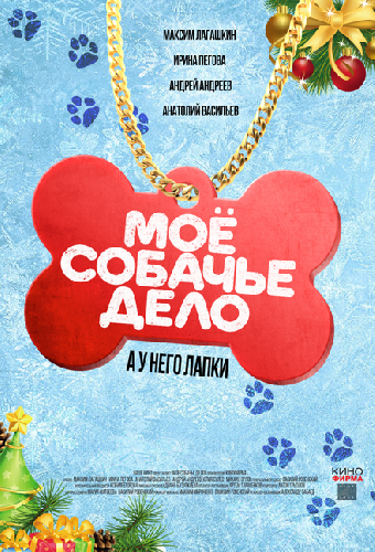 Моё собачье дело