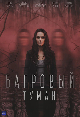 Багровый туман