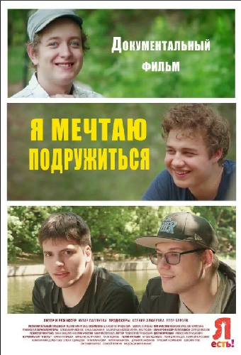 Я мечтаю подружиться