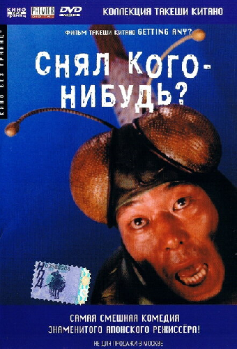 Снял кого-нибудь?